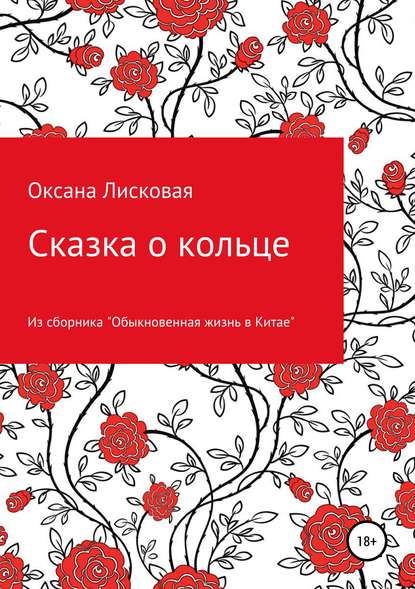 Сказка о кольце — Оксана Лисковая