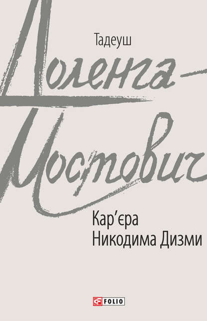 Кар’єра Никодима Дизми - Тадеуш Доленга-Мостович