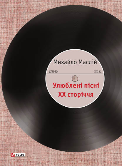 Улюблені пісні XX сторіччя - Михайло Маслій