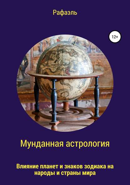 Мунданная астрология, или Влияние планет и знаков зодиака на народы и страны мира - Рафаэль