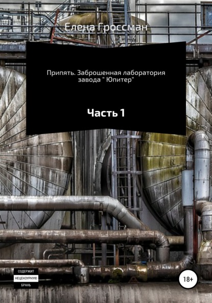 Припять. Заброшенная лаборатория завода « Юпитер». Часть 1 - Елена ГРОССМАН