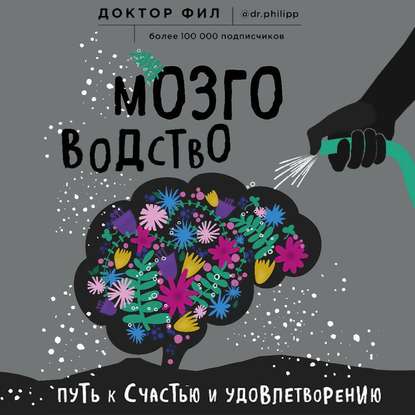 Мозговодство. Путь к счастью и удовлетворению - Доктор Фил