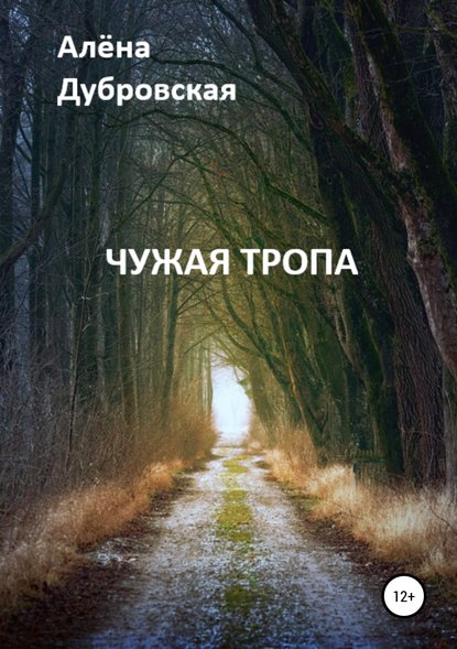 Чужая тропа — Алёна Сергеевна Дубровская