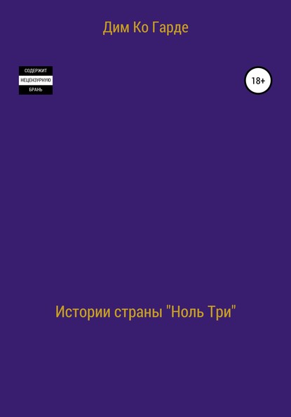 Истории страны «Ноль три». Сборник рассказов - Дим Ко Гарде