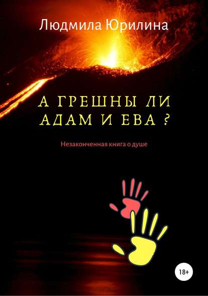 А грешны ли Адам и Ева? Незаконченная книга о душе - Людмила Владимировна Юрилина