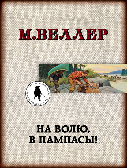 На волю, в пампасы! - Михаил Веллер