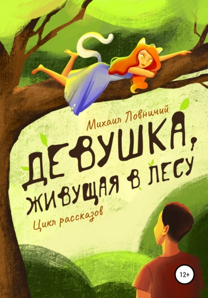 Девушка, живущая в лесу. Цикл рассказов - Михаил Дмитриевич Ловничий