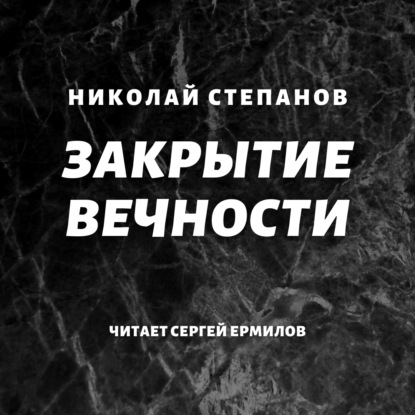 Закрытие вечности - Николай Степанов