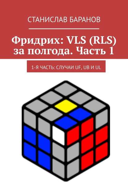 Фридрих: VLS (RLS) за полгода. Часть 1. 1-я часть: случаи UF, UB и UL — Станислав Баранов