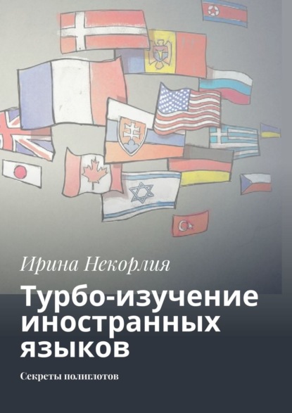 Турбо-изучение иностранных языков. Секреты полиглотов — Ирина Некорлия