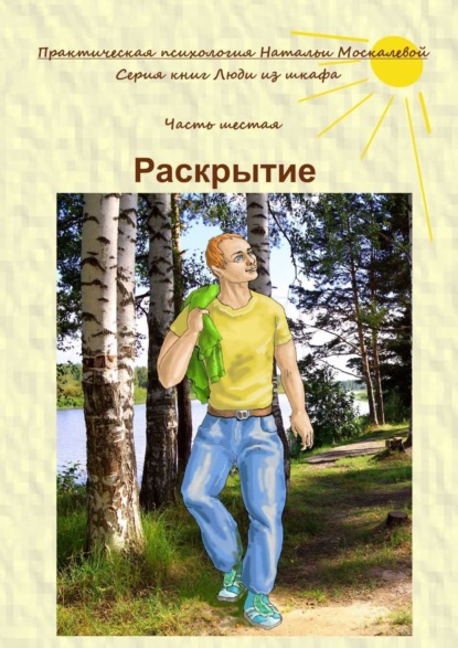 Раскрытие. Серия книг «Люди из шкафа». Часть шестая - Наталья Москалева