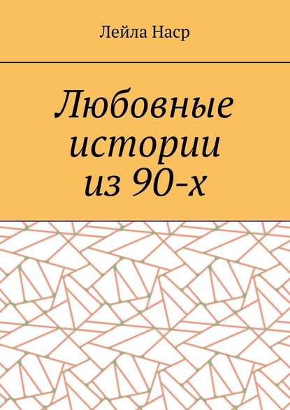 Любовные истории из 90-х - Лейла Наср