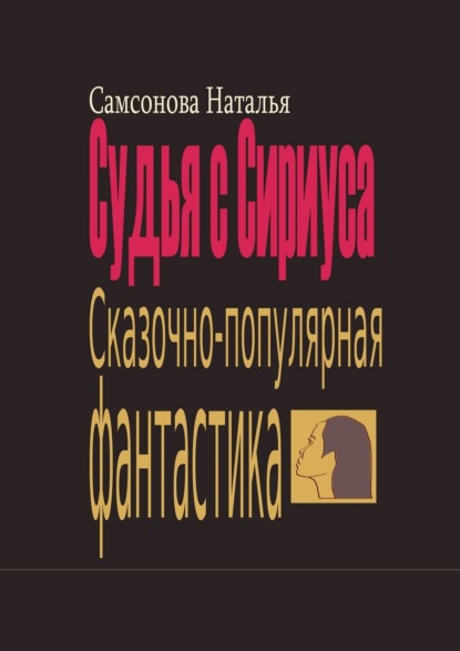 Судья с Сириуса. Сказочно-популярная фантастика - Наталья Сергеевна Самсонова