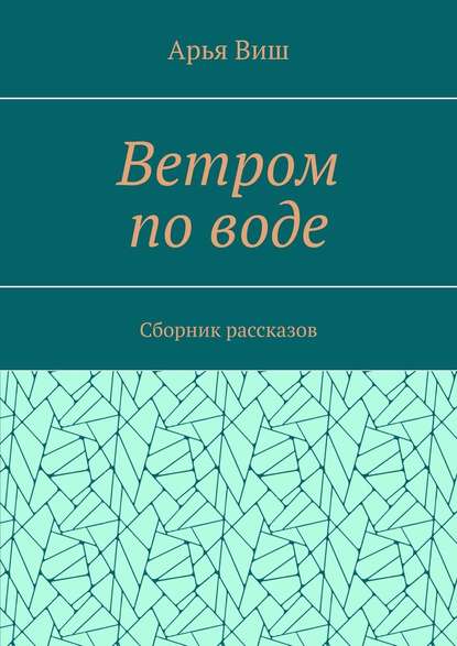 Ветром по воде - Арья Виш