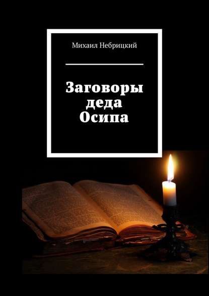 Заговоры деда Осипа — Михаил Небрицкий