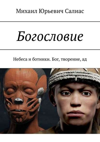 Богословие. Небеса и ботинки. Бог, творение, ад — Михаил Юрьевич Салиас