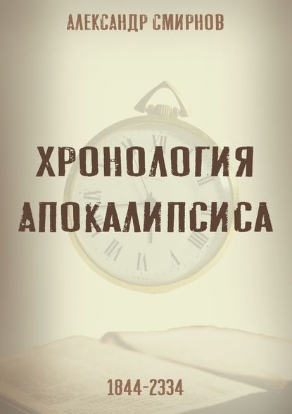 Хронология Апокалипсиса - Александр Смирнов