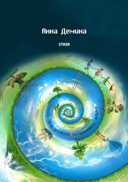 Стихи. Код доступа по-прежнему любовь - Анна Демина