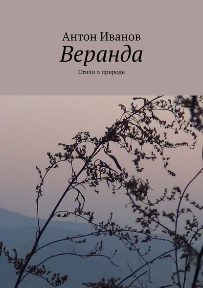 Веранда. Стихи о природе - Антон Иванов