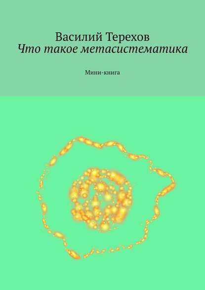 Что такое метасистематика. Мини-книга - Василий Терехов