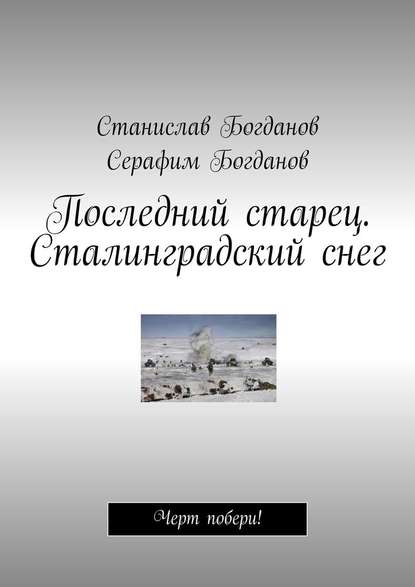 Последний старец. Сталинградский снег. Черт побери! - Станислав Богданов