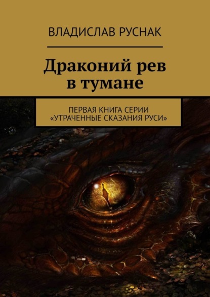 Драконий рев в тумане. Первая книга серии «Утраченные сказания Руси» — Владислав Руснак