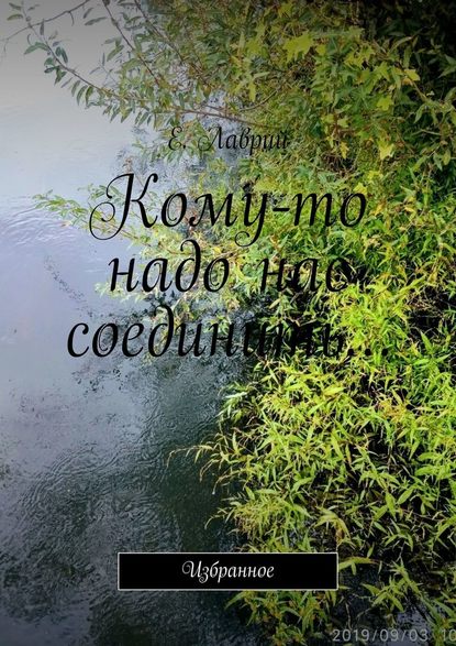 Кому-то надо нас соединить… Избранное - Е. Лаврий