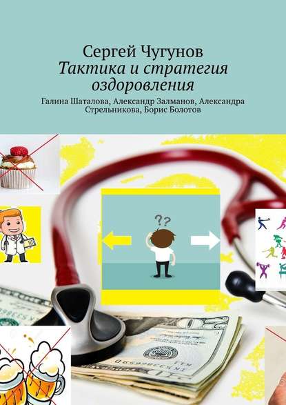 Тактика и стратегия оздоровления. Галина Шаталова, Александр Залманов, Александра Стрельникова, Борис Болотов - Сергей Чугунов