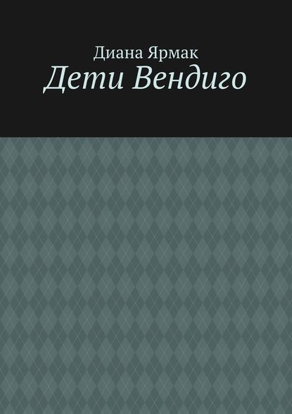 Дети Вендиго - Диана Ярмак