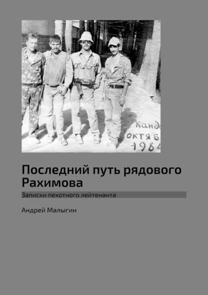 Последний путь рядового Рахимова. Записки пехотного лейтенанта - Андрей Малыгин