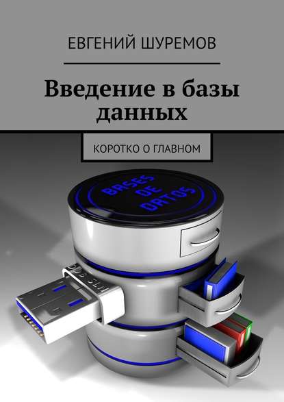 Введение в базы данных. Коротко о главном - Евгений Шуремов