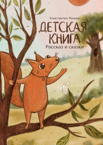 Детская книга. Рассказ и сказки - Константин Реннер