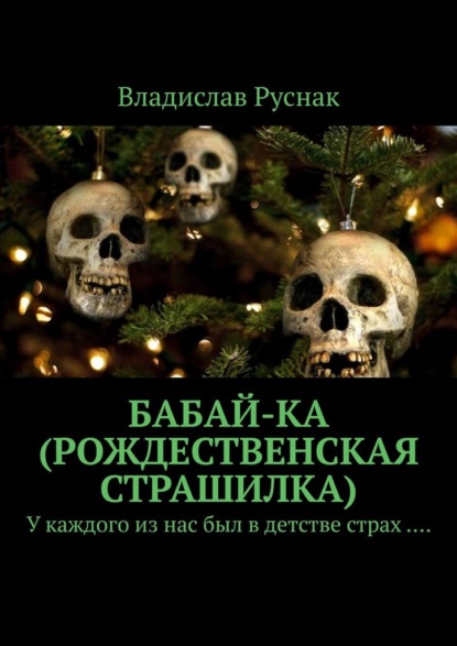 Бабай-ка (Рождественская страшилка). У каждого из нас был в детстве страх …. — Владислав Руснак