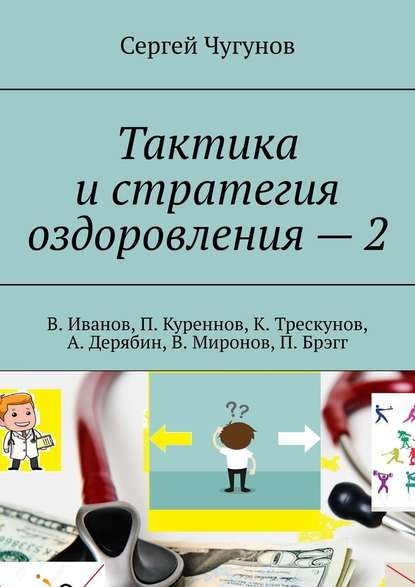 Тактика и стратегия оздоровления – 2. В. Иванов, П. Куреннов, К. Трескунов, А. Дерябин, В. Миронов, П. Брэгг — Сергей Чугунов