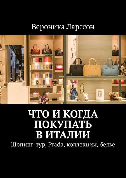 Что и когда покупать в Италии. Шопинг-тур, Prada, коллекции, белье - Вероника Ларссон