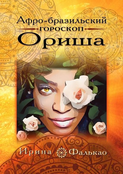 Афро-бразильский гороскоп Ориша - Ирина Фалькао