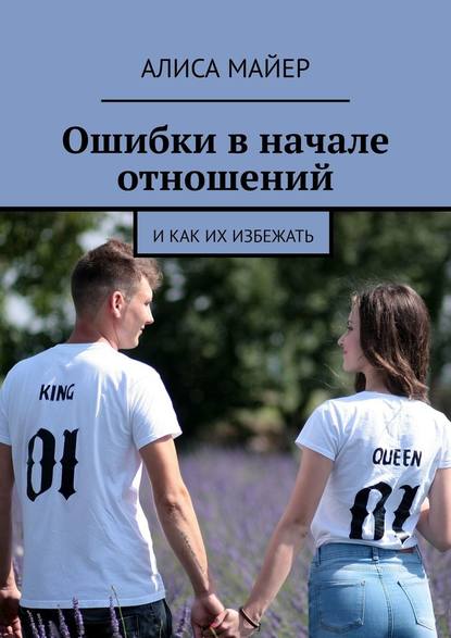 Ошибки в начале отношений. И как их избежать — Алиса Майер