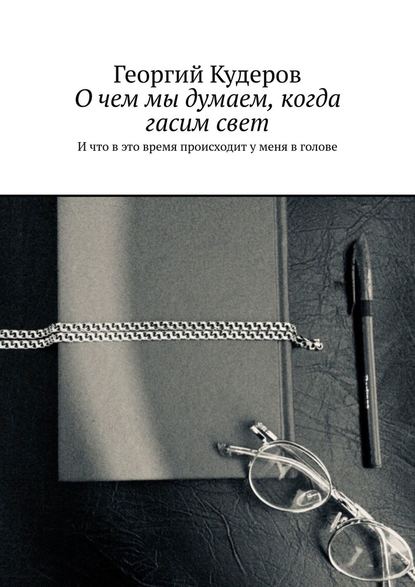 О чем мы думаем, когда гасим свет. И что в это время происходит у меня в голове - Георгий Кудеров