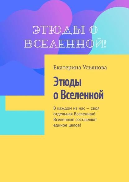 Этюды о Вселенной — Екатерина Ульянова