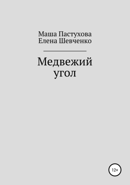 Медвежий угол — Елена Михайловна Шевченко