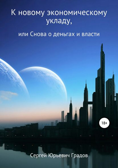 К новому экономическому укладу, или Снова о деньгах и власти - Сергей Юрьевич Градов