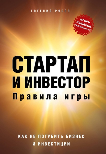 Стартап и инвестор. Правила игры - Евгений Рябов