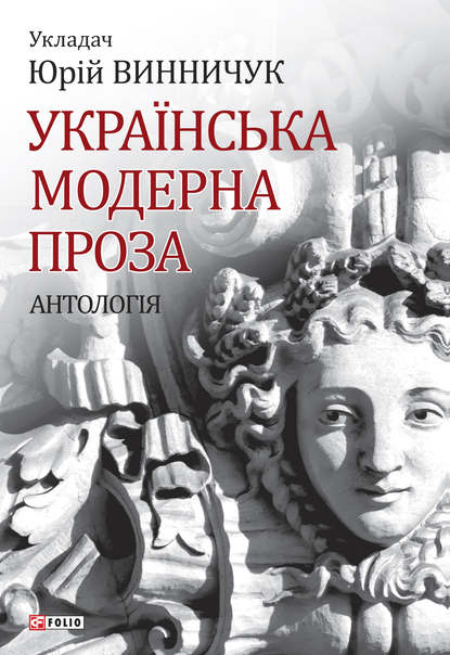 Українська модерна проза — Антология