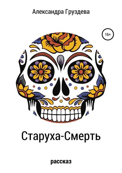 Старуха-смерть - Александра Груздева