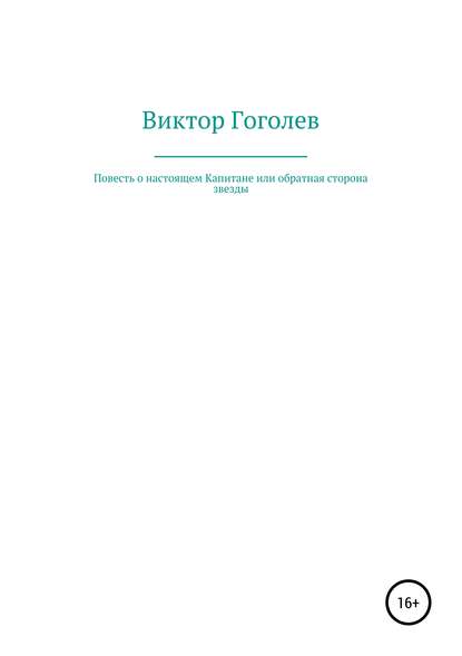 Повесть о настоящем Капитане, или Обратная сторона Звезды - Виктор Иванович Гоголев