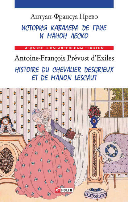 История кавалера де Грие и Манон Леско = Ніstoire du chevalier des Grieux et de Manon Lescaut — Антуан Франсуа Прево