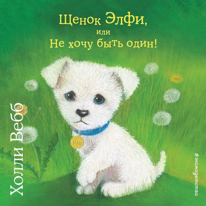 Щенок Элфи, или Не хочу быть один! - Холли Вебб