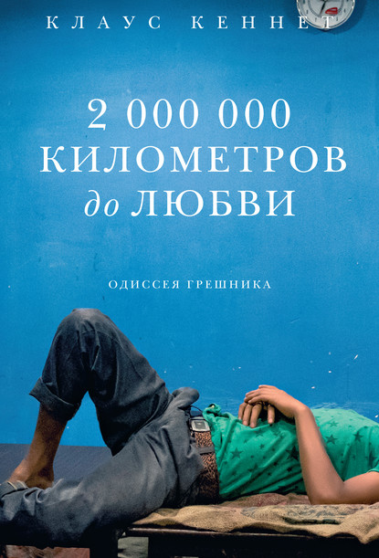 2000000 километров до любви. Одиссея грешника — Клаус Кеннет