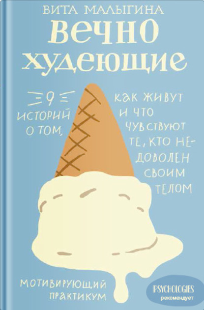 Вечно худеющие. 9 историй о том, как живут и что чувствуют те, кто недоволен своим телом - Вита Малыгина