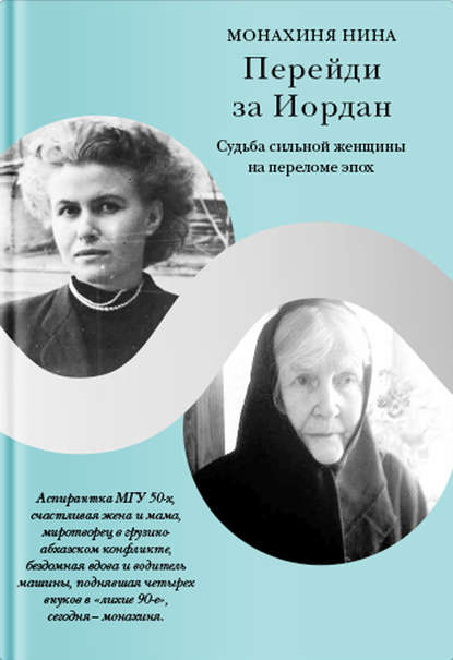 Перейди за Иордан. Судьба сильной женщины на переломе эпох - Монахиня Нина